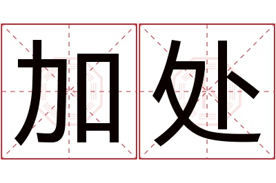 加处名字寓意 加处名字寓意