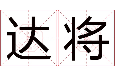 达将名字寓意