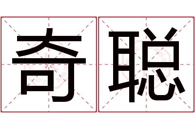 奇聪名字寓意