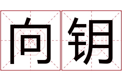 向钥名字寓意