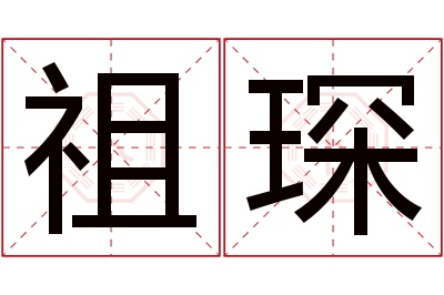 祖琛名字寓意