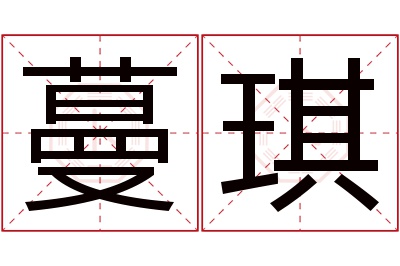 蔓琪名字寓意