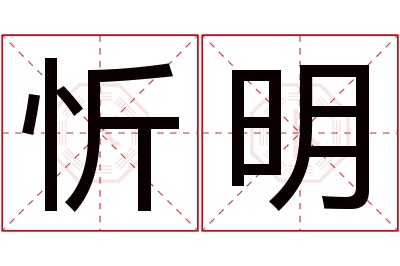 忻明名字寓意