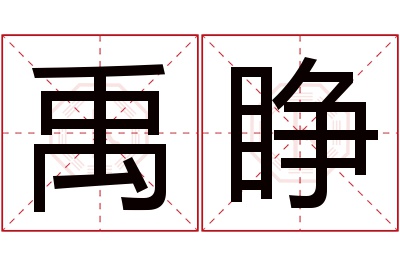 禹睁名字寓意