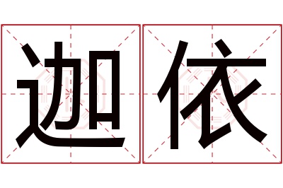 迦依名字寓意