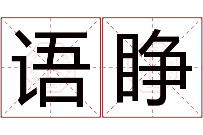 语睁名字寓意