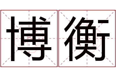 博衡名字寓意