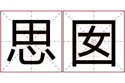 思囡名字寓意