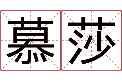 慕莎名字寓意