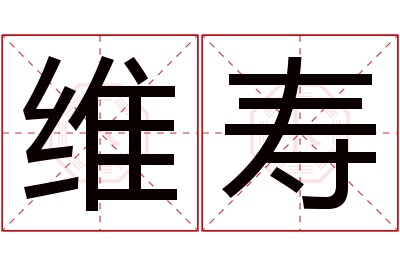 维寿名字寓意