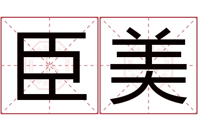 臣美名字寓意