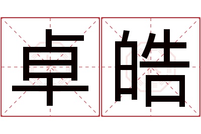 卓皓名字寓意