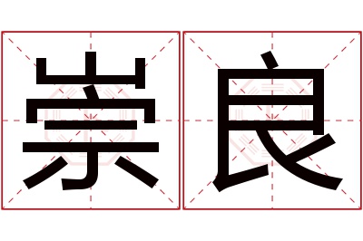 崇良名字寓意