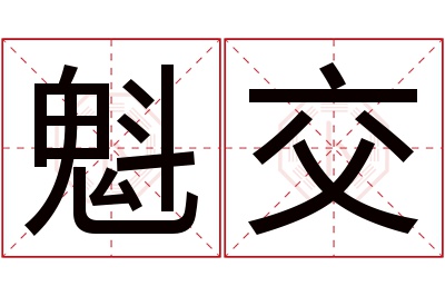 魁交名字寓意