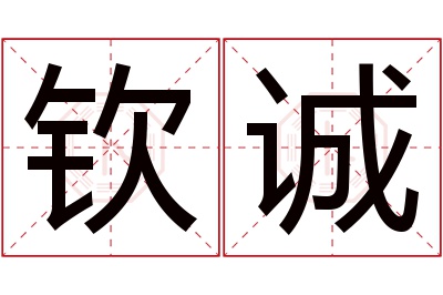 钦诚名字寓意