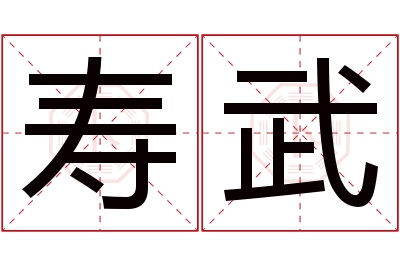 寿武名字寓意