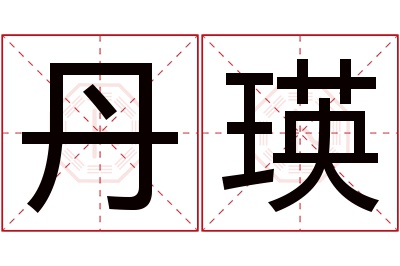 丹瑛名字寓意