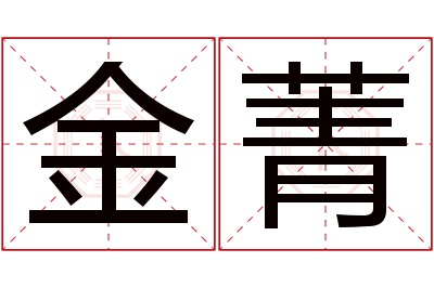 金菁名字寓意