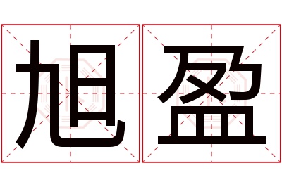 旭盈名字寓意 旭盈名字寓意