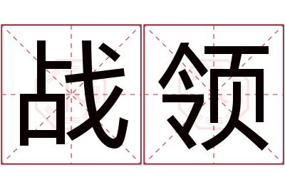 战领名字寓意