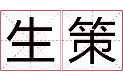 生策名字寓意