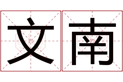 文南名字寓意