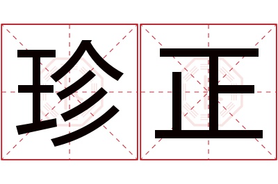 珍正名字寓意