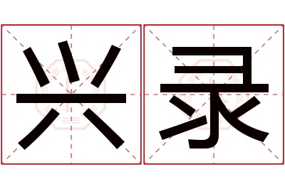 兴录名字寓意