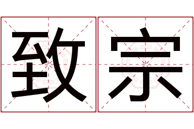 致宗名字寓意