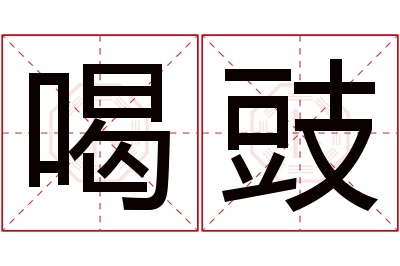 喝豉名字寓意