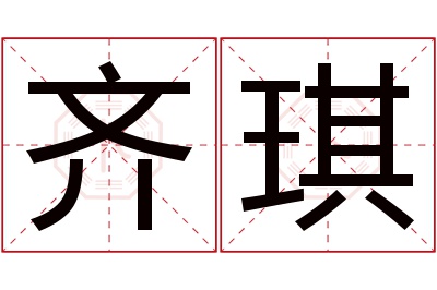 齐琪名字寓意