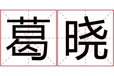 葛晓名字寓意