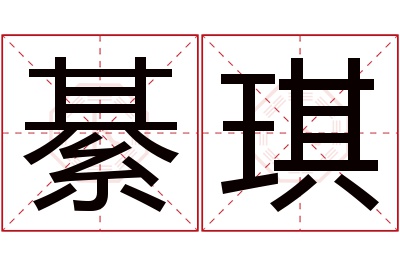 綦琪名字寓意