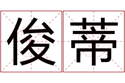 俊蒂名字寓意