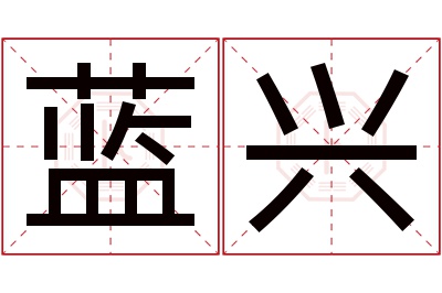 蓝兴名字寓意