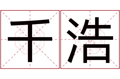 千浩名字寓意