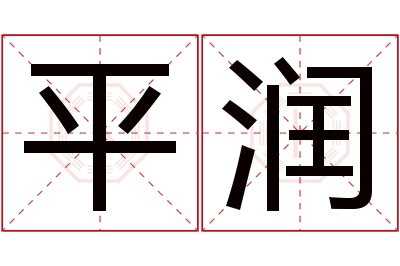 平润名字寓意