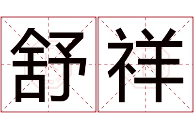 舒祥名字寓意