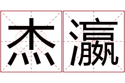 杰瀛名字寓意