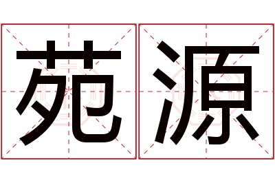 苑源名字寓意