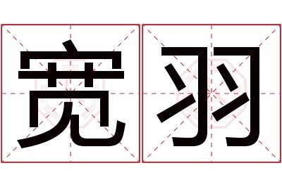 宽羽名字寓意