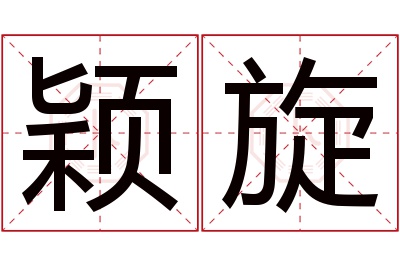 颖旋名字寓意