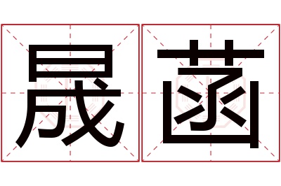 晟菡名字寓意