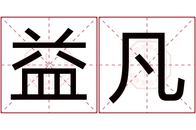 益凡名字寓意