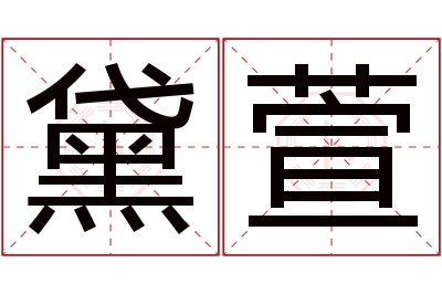 黛萱名字寓意