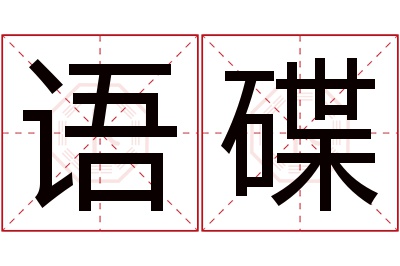 语碟名字寓意