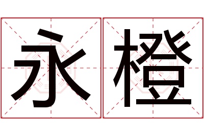 永橙名字寓意