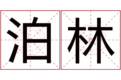 泊林名字寓意