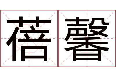 蓓馨名字寓意