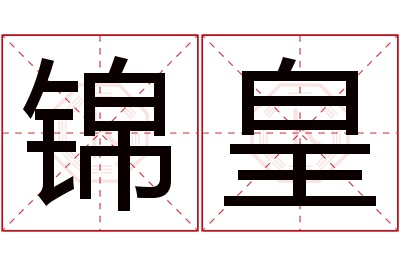 锦皇名字寓意